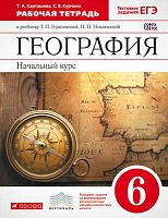 Карташева Т.А, Курчина С.В. География. Начальный курс. 6 кл: рабочая тетрадь. - М.: Дрофа, 2017. - 112 с. - (ФГОС. Вертикаль). - мягк. обл.
