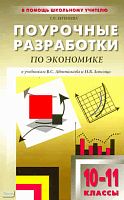 Бегенеева Т.П. Экономика. 10-11 кл. Базовый уровень. Поурочные разработки. УМК В.С. Автономов, И.В. Липсиц. - М.: Вако, 2011. - 160 с. - (В помощь школьному учителю). - мягк. обл.