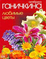Ганичкины О. и А. Любимые цветы. - М.: Оникс, 2010. - 192 е.: ил. - тверд. обл.