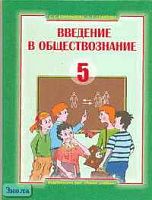 Королькова Е.С, Суворова Н.Г. Введение в обществознание. Граждановедение. 5 кл. Учебник. - М.: Новый учебник, 2006. - 224 с. - тверд. обл.