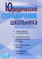 Бирюков Б.М. Юридический справочник школьника. - М.: Айрис-пресс, 2006. - 352 с. - мягк. обл.