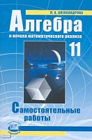 Александрова Л.А, Мордкович А.Г. Алгебра и начала математического анализа. 11 кл. Самостоятельные работы. - М.: Мнемозина, 2009. - 100 с. - мягк. обл.