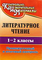 Литературное чтение. 1-2 кл. Промежуточный и итоговый контроль / Автор-сост. О.Б. Зайцева. - Волгоград: Учитель, 2011. - 75 с. - (КИМ). - мягк. обл.