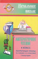 Литературное чтение. 4 кл. Поурочные планы. 1 полугодие. УМК  О.В. Кубасова / Авт-сост. Н.Н. Дорогина. - Волгоград: Учитель, 2006. - 127 с. - (Начальная школа). - мягк. обл.