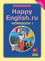 Кауфман К.И, Кауфман М.Ю. Английский язык. Счастливый английский.ру / Happy English.ru. 11 кл. Рабочая тетрадь № 1. - Обнинск: Титул, 2010. - 80 с. - мягк. обл.