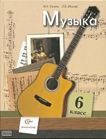 Усачева В.О, Школяр Л.В. Музыка: 6 кл. Учебник. - М.: Вентана-Граф, 2007. - 192 с. - тверд. обл.