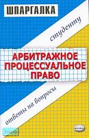 Корнийчук Г.А. Шпаргалка по арбитражно процессуальному праву. - М.: Экзамен, 2006. - 80 с. - (Шпаргалка). - мягк. обл.