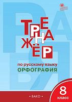 Александрова Е.С. Тренажер по русскому языку. Орфография. 8 кл. - М.: Вако, 2018. - 64 с. - (ФГОС). - мягк. обл.