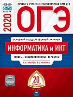 Крылов С.С. Чуркина Т.Е. ОГЭ 2020. Информатика и ИКТ: типовые экзаменационные варианты: 20 вариантов. - М.: Национальное образование, 2020. - 272 с. - (ОГЭ. ФИПИ - школе). - мягк. обл.