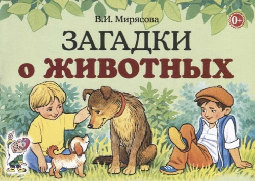 Мирясова В.И. Загадки. - М.: Гном, 2019. - 32 с. - мягк. обл.