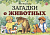 Мирясова В.И. Загадки. - М.: Гном, 2019. - 32 с. - мягк. обл. (книга: Загадки о животных, арт.978-5-907129-78-8)