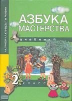 Гринева А.А, Кузнецова И.Л, Рагозина Т.М. Азбука мастерства. 2 кл. Учебник. - М.: Академкнига/ Учебник, 2004. - 80 с. - (Перспективная начальная школа). - тверд. обл.