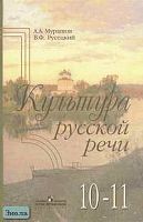 Мурашов А.А, Русецкий В.Ф. Культура русской речи: Учебное пособие. 10-11 кл. гуманитарного профиля. - М.: Просвещение, 2006. - 239 с. - тверд. обл.