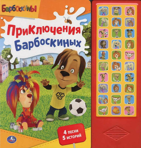 Приключения Барбоскиных. 4 песни, 5 историй. Музыкальная книжка. 30 кнопок. - М.: С-Трейд. - (Барбоскины). - картон.