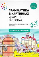 Грамматика в картинках. Наглядно-дидактическое пособие для детей 3-7 лет. - М.: Мозаика-Синтез. - (От рождения до школы). - картонная папка ф. А4