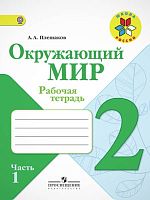 Плешаков А.А. Окружающий мир. 2 кл. Рабочая тетрадь. Комплект в двух частях. Часть 1. - М.: Просвещение, 2017. - 102 с. - (ФГОС. Школа России). - мягк. обл.