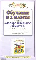 Сокольникова Н.М. Изобразительное искусство. Обучение в 1 кл. Программа, методические рекомендации, поурочные разработки. - М.: ACT: Астрель; Владимир: ВКТ, 2010. - 127 с. - (Планета знаний). - мягк. обл.