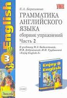 Барашкова Е А. Грамматика английского языка. Сборник упражнений. 5-6 кл: К учебнику М.З. Биболетовой. "Enjoy English-3". В 2 ч. Часть 2. - М.: Экзамен, 2006. - 96 с. - (Учебно-методический комплект). - мягк. обл.