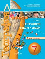 Ходова Е.С. География. 7 кл. Тетрадь-практикум. - М.: Просвещение, 2016. - 80 с. - (Сферы). - мягк. обл.