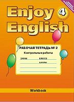 Трубанева Н.Н, Коротеева О.С. Английский язык. Английский с удовольствием / Enjoy English. Рабочая тетрадь № 2 "Контрольные работы" к учебнику Биболетовой М.З. 4 кл. - Обнинск: Титул, 2014. - 48 с. - (ФГОС). - мягк. обл.