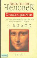 Батуев А.С, Александров А.А, Александрова И.И. Биология. Словарь-справочник к учебнику "Биология. Человек. 9 кл.". - М.: Дрофа, 1999. - 160 с. - мягк. обл.