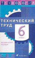 Технология. Технический труд. 6 кл. Методическое пособие / Под ред. В.М. Казакевича, Г.А. Молевой. - М.: Дрофа, 2005. - 128 с. - мягк. обл.
