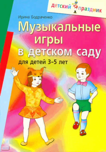 Бодраченко И.В. Музыкальные игры в детском саду для детей 3-5 лет. - М.: Айрис-пресс, 2009. - 144 с. - (Детский праздник). - мягк. обл.