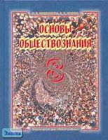 Кишенкова О.В, Иоффе А.Н. Основы обществознания: Учебник. 8 кл. - М.: Новый учебник, 2005. - 272 с. - тверд. обл.