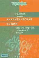 Васильев В.П, Кочергина Л.А, Орлова Т.Д. Аналитическая химия: Сборник вопросов, упражнений и задач: Пособие для вузов. - М.: Дрофа, 2003. - 320 с. - тверд. обл.