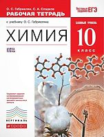 Габриелян О.С, Сладков С.А. Химия. 10 кл. Рабочая тетрадь к учебнику О.С. Габриеляна «Химия. 10 кл. Базовый уровень». - М.: Дрофа, 2017. - 144 с. - (ФГОС. Вертикаль). - мягк. обл.