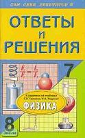 Федоскина Н.С. Ответы и решения к учебникам по физике для 7 и 8 кл. С.В. Громов, Н.А. Родина. - М.: ВАКО, 2003. - 96 с. - (Сам себе репетитор). - мягк. обл.