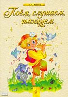 Ригина Г.С. Поем, слушаем, танцуем. Сборник песен и нот. - Самара: Федоров: Учебная литература, 2002. - 144 с. - мягк. обл.