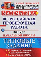 Волкова Е.В, Бубнова Р. Математика. 4 кл. Всероссийская проверочная работа за курс начальной школы. 10 вариантов. Типовые задания. - М.: Экзамен, 2020. - 56 с. - (ФГОС. ВПР. Начальная школа. Типовые задания). - мягк. обл.