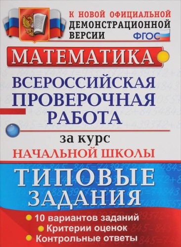 Волкова Е.В, Бубнова Р. Математика. 4 кл. Всероссийская проверочная работа за курс начальной школы. 10 вариантов. Типовые задания. - М.: Экзамен, 2020. - 56 с. - (ФГОС. ВПР. Начальная школа. Типовые задания). - мягк. обл.
