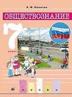 Никитин А.Ф, Никитина Т.И. Обществознание. 7 кл. Учебник. - М.: Дрофа, 2014. - 96 с. - - тверд. обл.