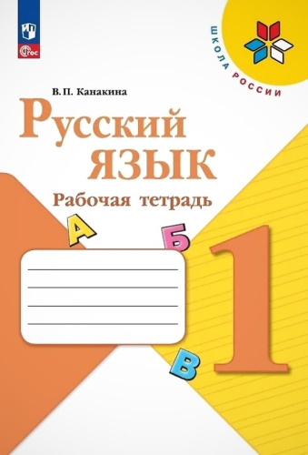 Канакина В.П. Русский язык. 1 кл. Рабочая тетрадь. - М.: Просвещение, 2023. - 64 с. - (ФГОС. Школа России). - мягк. обл.