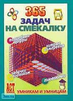 365 задач на смекалку. - М.: АСТ-ПРЕСС КНИГА, 2007. - 272 с. - (Умникам и умницам). - мягк. обл.
