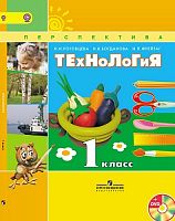 Роговцева Н.И, Богданова Н.В, Фрейтаг И.П. Технология. 1 кл. Учебник с приложением на CD. - М.: Просвещение, 2014. - 127 с. - (ФГОС. Академический школьный учебник. Перспектива). - мягк. обл.