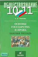 Никитин А.Ф. Основы государства и права. 10-11 кл. Рабочая тетрадь. - М.: Дрофа, 2004. - 112 с. - мягк. обл.
