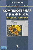 Залогова Л.А. Компьютерная графика. Элективный курс: Учебное пособие. - М.: БИНОМ. Лаборатория базовых знаний, 2005. - 212 с. - тверд. обл.