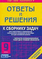 Кузнецова А.В. Ответы и решения к "Сборнику для подготовки и проведения письменного экзамена по алгебре за курс основной школы. 9 кл.": Учебное пособие. - М.: ВАКО, 2006. - 416 с. - (Сам себе репетитор). - мягк. обл, покет.