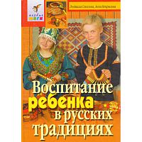 Соколова Л.В, Некрылова А.Ф. Воспитание ребенка в русских традициях. - М.: Айрис-пресс, 2003. - 208 с. - (Первые шаги). - тверд. обл.