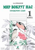 Плешаков А.А. Мир вокруг нас. 1 кл. Проверим себя. Тетрадь для учащихся. - М.: Вита-Пресс, 2011. - 48 с. - мягк. обл.