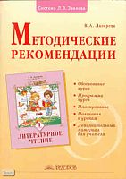 Лазарева В.А. Литературное чтение. 1 кл. Методические рекомендации. - Самара: Учебная литература: Издательский дом «Федоров», 2009. - 80 с. - мягк. обл.