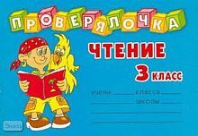 Чистякова О.В. Чтение. 3 кл: Проверь знания! Закрепи навыки! - СПб.: Литера, 2008. - 32 с. - (Проверялочка). - мягк. обл. - покет.
