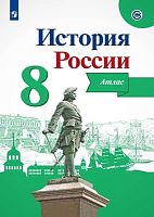 История России. 8 кл. Атлас / Сост. И.В. Курукин. Под ред. А.А. Данилова. - М.: Просвещение, 2023. - 24 с. - мягк. обл.