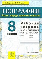 Баринова И.И, Суслов В.Г. Рабочая тетрадь по географии. Россия: Природа, население, хозяйство: 8 кл: для любого учебника. - М.: Экзамен, 2009. - 56 с.: карт. - (Учебно-методический комплект). - мягк. обл.