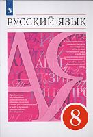 Разумовская М.М, Львова С.И, Капинос В.И. Русский язык. 8 кл: Учебник. - М.: Просвещение, 2023. - 288 с. - (ФГОС). - мягк. обл.