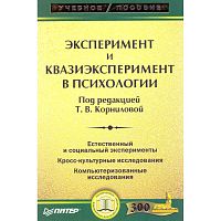 Эксперимент и квазиэксперимент в психологии: Учебное пособие / Ред. Т.В. Корниловой - СПб.: Питер, 2004. - 254 с. - (Учебное пособие). - мягк. обл.