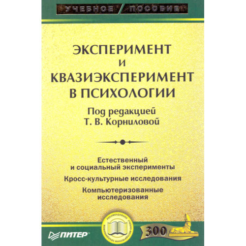 Эксперимент и квазиэксперимент в психологии: Учебное пособие / Ред. Т.В. Корниловой - СПб.: Питер, 2004. - 254 с. - (Учебное пособие). - мягк. обл.